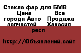 Стекла фар для БМВ F30 › Цена ­ 6 000 - Все города Авто » Продажа запчастей   . Хакасия респ.